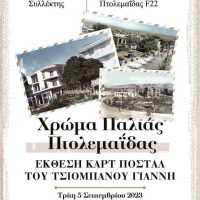 Έκθεση του συλλέκτη Γιάννη Τσιομπάνου με τίτλο “Χρώμα Παλιάς Πτολεμαΐδας”