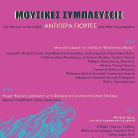 “Αντίπερα Γιορτές”: Μουσικές Συμπλεύσεις με την πανσέληνο του Σεπτεμβρίου