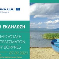 BorPres: Ο σχεδιασμός για το νέο συνοριακό σταθμό στο Λαιμό Πρεσπών