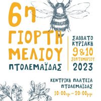 Η 6η Γιορτή Μελιού 9 &10 Σεπτεμβρίου στην Πτολεμαΐδα