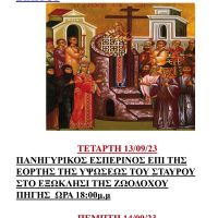 Ιερός Ναός Παμμεγίστων Ταξιαρχών Χορηγού Βοίου: Πρόγραμμα ιερών ακολουθιών για την γιορτή Υψώσεως του Σταυρού