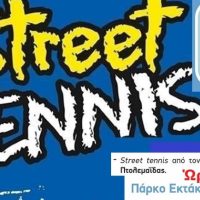 Street Tennis από τον Όμιλο Αντισφαίρισης στο Πάρκο Εκτάκτων Αναγκών