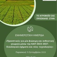 Ενημερωτική ημερίδα για επαγγελματίες του αγροδιατροφικού τομέα διοργανώνει το «ΑΓΡΟΒΟΪΟ»