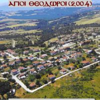 Άγιοι Θεόδωροι Δήμου Κοζάνης – Του Βασίλη Αποστόλου