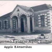 Αγία Σωτήρα,η (Σβόλιανη) Δήμου Βοΐου Κοζάνης -Του Βασίλη Αποστόλου