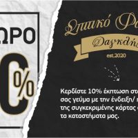 Σπιτικό φαγητό Δαγκλής : Απολαμβάνεις το γεύμα σου, παίρνεις έκπτωση – Νέα εκπτωτική κάρτα σε κάθε σας γεύμα – Δείτε περισσότερα