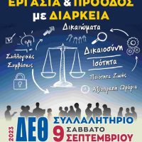 ΓΣΕΕ: Συλλαλητήριο διαμαρτυρίας στη ΔΕΘ-Παρουσίαση ετήσιας έκθεσης για ελληνική οικονομία-απασχόληση