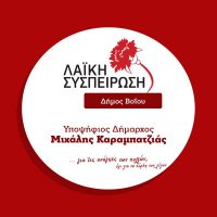 Καταγγελία της Λαϊκής Συσπείρωσης Βοίου