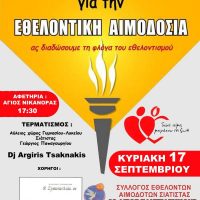 Λαμπαδηδρομία για την Εθελοντική Αιμοδοσία από τον Σύλλογο Εθελοντών Αιμοδοτών Σιάτιστας ο Άγιος Παντελεήμων