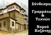 Τα αποτελέσματα των εκλογών του Συνδέσμου Γραμμάτων και Τεχνών Κοζάνης