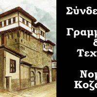 Τα αποτελέσματα των εκλογών του Συνδέσμου Γραμμάτων και Τεχνών Κοζάνης