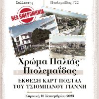 Την Κυριακή 10 Σεπτέμβρη η έκθεση καρτ ποστάλ “Χρώμα Παλιάς Πτολεμαΐδας” του συλλέκτη Γιάννη Τσιομπάνου