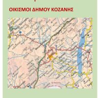 Αγία Κυριακή Δήμου Κοζάνης – Του Βασίλη Αποστόλου