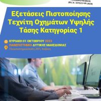 Πανεπιστήμιο Δυτικής Μακεδονίας: Οι πρώτες εξετάσεις πιστοποίησης Τεχνίτη Οχημάτων Υψηλής Τάσης Κατηγορίας 1 στην Ελλάδα
