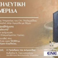 Νοσηλευτική Διημερίδα με τίτλο: «Σύγχρονα κοινωνικά προβλήματα – Η θέση κλειδί του Νοσηλευτή» στο Πνευματικό κέντρο Πτολεμαΐδας