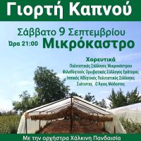 Κριτσμάς- Γιορτή Καπνού στο Μικρόκαστρο με την ορχήστρα «Χάλκινη Πανδεσία»