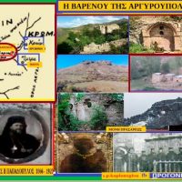 Η Βαρενού της Αργυρούπολης του Πόντου -Του Σταύρου Π. Καπλάνογλου