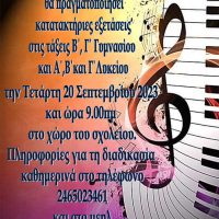 Κατατακτήριες για εισαγωγή στο Μουσικό Σχολείο Σιάτιστας “Κωνσταντίνος & Ελένη Παπανικολάου”
