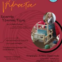 Σύλλογος ΑμεΑ Εορδαίας: Εργαστήρια Υφαντικής Τέχνης με τίτλο ‘Νήματα Φθινοπώρου’ – Δείτε περισσότερα