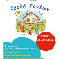 Λειτουργία Σχολής Γονέων στο Δήμο Εορδαίας