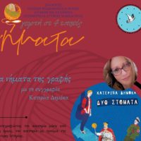 Τα Νήματα της γραφής με την Κατερίνα Δημόκα στο Πνευματικό Κέντρο Πτολεμαΐδας