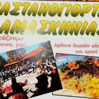 Καστανογιορτή στη Δαμασκηνιά Βοΐου