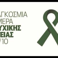 Παγκόσμια Ημέρα Ψυχικής Υγείας 2023: Η Ψυχική Υγεία είναι ένα Παγκόσμιο Ανθρώπινο Δικαίωμα – Της Αλεξίας Ανδρεοπούλου