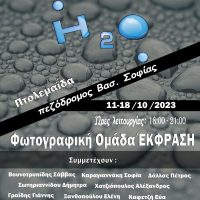 Έκθεση φωτογραφίας με θέμα το νερό στην Πτολεμαΐδα