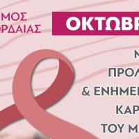 “Ενωμένοι για τη ζωή, Ενημερωμένοι για την υγεία ”- Μήνας πρόληψης Καρκίνου του Μαστού: Ενημερωτική δράση στην Πτολεμαΐδα