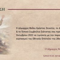 Εορταστικές εκδηλώσεις για την Εθνική Επέτειο της 28ης Οκτωβρίου στο Δήμο Βοΐου