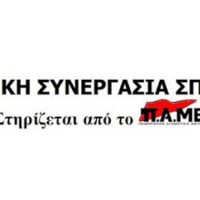 Αγωνιστική Συνεργασία Σπάρτακου: Ανακοίνωση για τις αρχαιρεσίες του Σπάρτακου