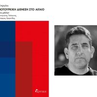 «Η Ελληνοτουρκική διένεξη στο Αιγαίο – Αντίσταση στο μέλλον» – Το νέο βίβλίο του Ανδρέα Στεργίου κυκλοφορεί από 19 Οκτωβρίου