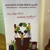 Δήμος Βοΐου: Δράσεις ευαισθητοποίησης για τη χωριστή συλλογή βιοαποβλήτων
