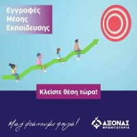 Φροντιστήρια Άξονας στην Κοζάνη : Σχεδιάζουμε μαζί το μέλλον – Μαζί φτάνουμε ψηλά!