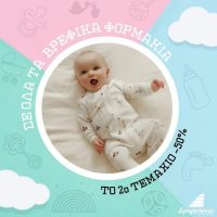 Πολυκατάστημα Δραγατσίκας : Νέες αφίξεις σε βρεφικά φορμάκια – 50% στο δεύτερο τεμάχιο!