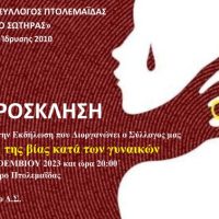 Πολιτιστικός Σύλλογος Πτολεμαΐδας ‘Ο Σωτήρας’ διοργανώνει εκδήλωση για την ανάληψη της βίας κατά των γυναικών