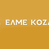 Εκλογές ΕΛΜΕ 2026: Υποψήφιοι της Αγωνιστικής Συσπείρωσης Εκπαιδευτικών σε Κοζάνη και Εορδαία