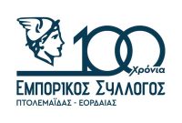 Εμπορικός Σύλλογος Πτολεμαΐδας: Ένας σύγχρονος ψηφιακός οδηγός με όλα τα μέλη του Συλλόγου