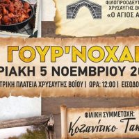 Δήμος Βοΐου: H 6η Γουρ΄νοχαρά στη κεντρική πλατεία Χρυσαυγής Βοΐου