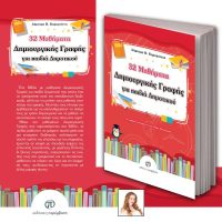 Μόλις κυκλοφόρησε το βιβλίο «32 Μαθήματα Δημιουργικής Γραφής για παιδιά Δημοτικού» της Δήμητρας Β. Καραγιάννη από τις Εκδόσεις Παρέμβαση