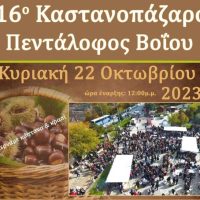 Η 16η γιορτή κάστανου στον Πεντάλοφο Βοίου