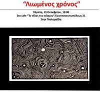 Παρουσίαση νέας ποιητικής συλλογής του Δημήτρη Παπακωνσταντίνου με τίτλο «Λιωμένος χρόνος» στην Πτολεμαΐδα