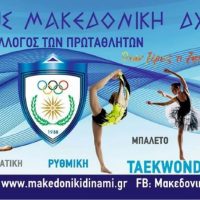 ”13ο Baby Cup 2026” – Μια γιορτή αθλητισμού και χαράς αφιερωμένη στους μικρούς από την Α.Γ.Σ. Κοζάνης