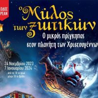 Ο Μύλος των Ξωτικών ¨Ο μικρός Πρίγκιπας στον πλανήτη των Χριστουγέννων¨