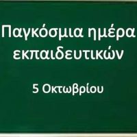5η Οκτώβρη Παγκόσμια ημέρα των Εκπαιδευτικών – Του Σάκη Κωτούλα