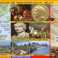 Περσέας: Ο 7ος Βασιλιάς της Μακεδονίας της Ελειμιώτικης Δυναστείας των Αντιγονιδών – Του Σταύρου Π. Καπλάνογλου