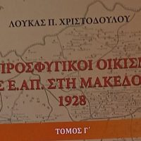 Oι προσφυγικοί οικισμοί της ΕΑΠ στη Μακεδονία 1928 – Γράφει ο Βασίλης Αποστόλου