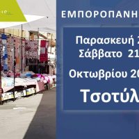 Δήμος Βοΐου: Στις 21& 22 Οκτωβρίου η Εμποροπανήγυρη Τσοτυλίου