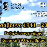 Εκδηλώσεις μνήμης για την επέτειο ολοκαυτώματος τους Μεσοβούνου