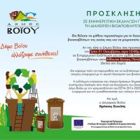 Δήμος Βοΐου: Ενημερωτική εκδήλωση για τη διαχείριση βιοαποβλήτων